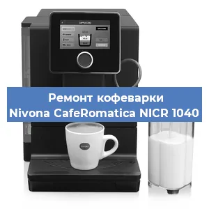 Чистка кофемашины Nivona CafeRomatica NICR 1040 от кофейных масел в Нижнем Новгороде